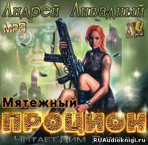 Обложка: Мятежный Процион