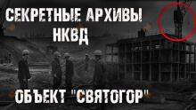 Обложка: Секретные архивы НКВД. Объект "Святогор"