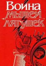 Обложка: Война мышей и лягушек