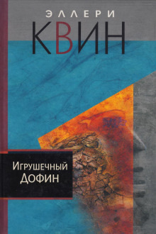 Обложка: Игрушечный дофин