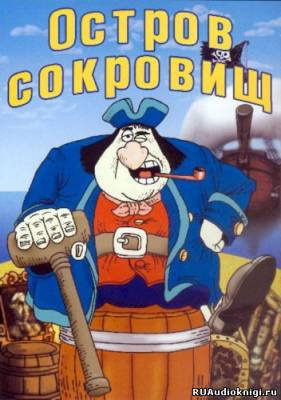 Обложка: Остров сокровищ
