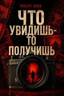 Обложка: Что увидишь — то получишь