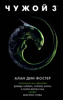Обложка: Чужой 3: Официальная новеллизация