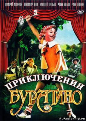 Обложка: Невероятные приключения Буратино
