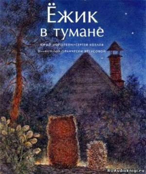 Обложка: Ежик в тумане
