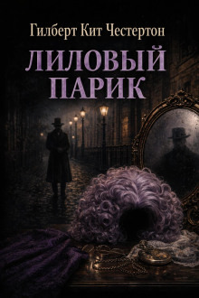 Обложка: Лиловый парик