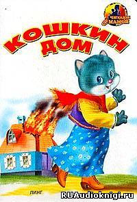 Обложка: Кошкин дом