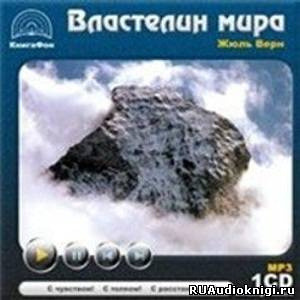 Обложка: Властелин мира