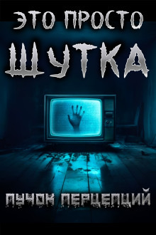 Обложка: Это просто шутка