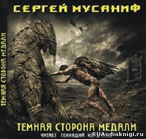 Обложка: Темная сторона медали