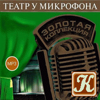 Обложка: Театр у микрофона 46