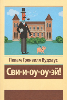 Обложка: Сви-и-оу-оу-эй!