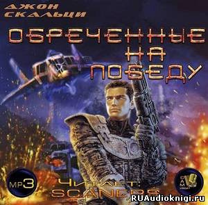 Обложка: Обреченные на победу