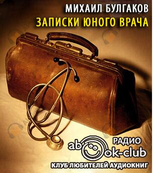 Обложка: Записки юного врача