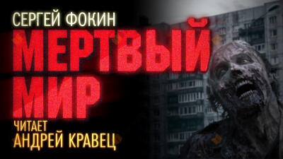 Обложка: Мертвый мир