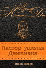 Обложка: Пастор ущелья Джекмана