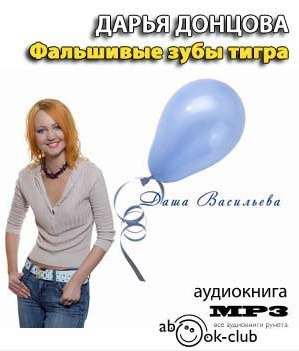 Обложка: Фальшивые зубы тигра