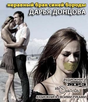 Обложка: Неравный брак Синей Бороды