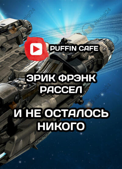 Обложка: И не осталось никого