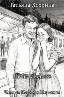 Обложка: Не по-людски