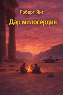 Обложка: Дар милосердия