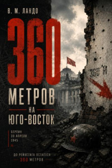 Обложка: 360 метров на юго-восток