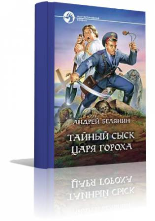 Обложка: Тайный сыск Царя Гороха