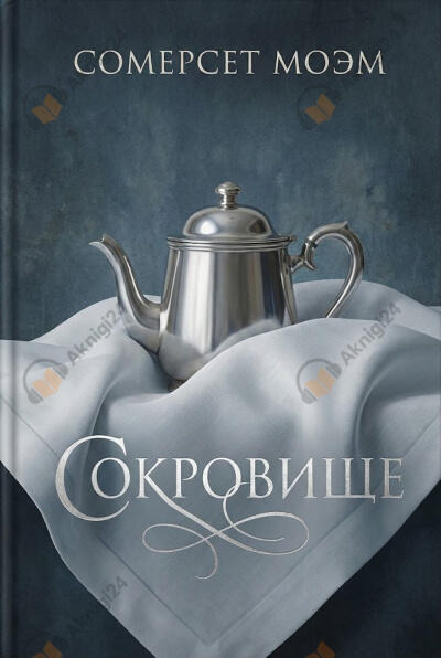 Обложка: Сокровище