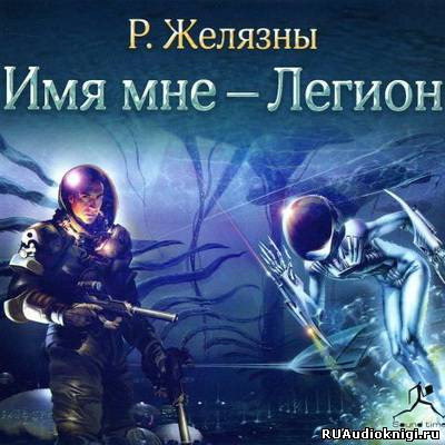 Обложка: Имя мне - Легион
