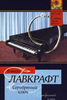 Обложка: Серебряный Ключ