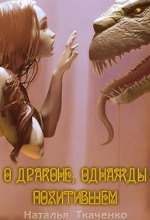 Обложка: О драконе, однажды похитившем...