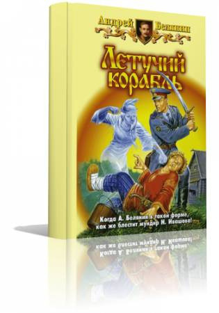 Обложка: Летучий корабль
