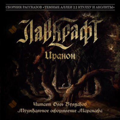 Обложка: Иранон
