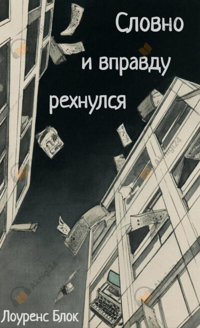 Обложка: Словно и вправду рехнулся