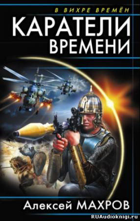 Обложка: Каратели времени, или Под солнцем остается победитель