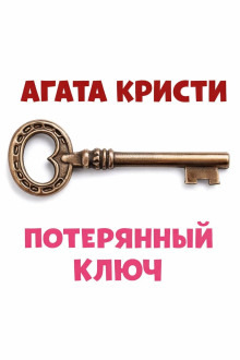 Обложка: Потерянный ключ