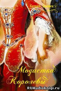 Обложка: Модистка королевы