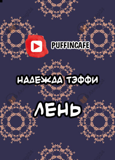 Обложка: Лень