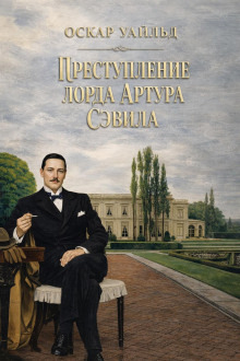 Обложка: Преступление лорда Артура Сэвила