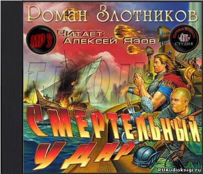 Обложка: Грон. Смертельный Удар