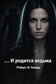 Обложка: ...И родится ведьма