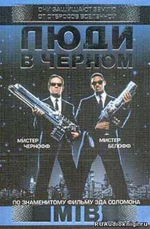 Обложка: Люди в черном