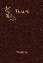 Обложка: Тимей. Комментарии А. Ф. Лосева