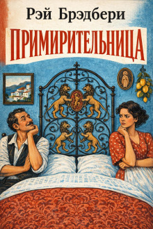 Обложка: Примирительница