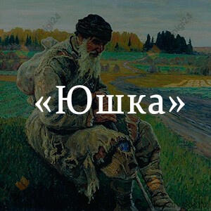 Обложка: Юшка
