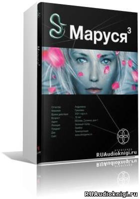 Обложка: Маруся 3. Конец и вновь начало