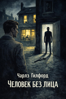 Обложка: Человек без лица