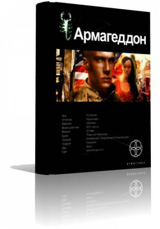 Обложка: Армагеддон. Крушение Америки