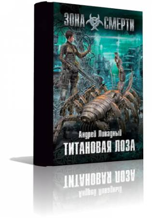 Обложка: Титановая лоза
