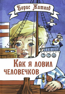 Обложка: Как я ловил человечков